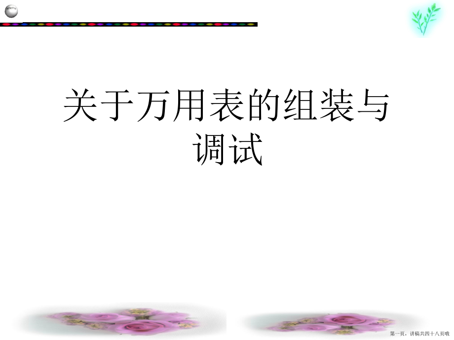 万用表的组装与调试讲稿.ppt_第1页