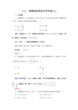 人教A版高中数学选修1—1第二章2.4.2抛物线的简单几何性质(二)达标过关训练.doc