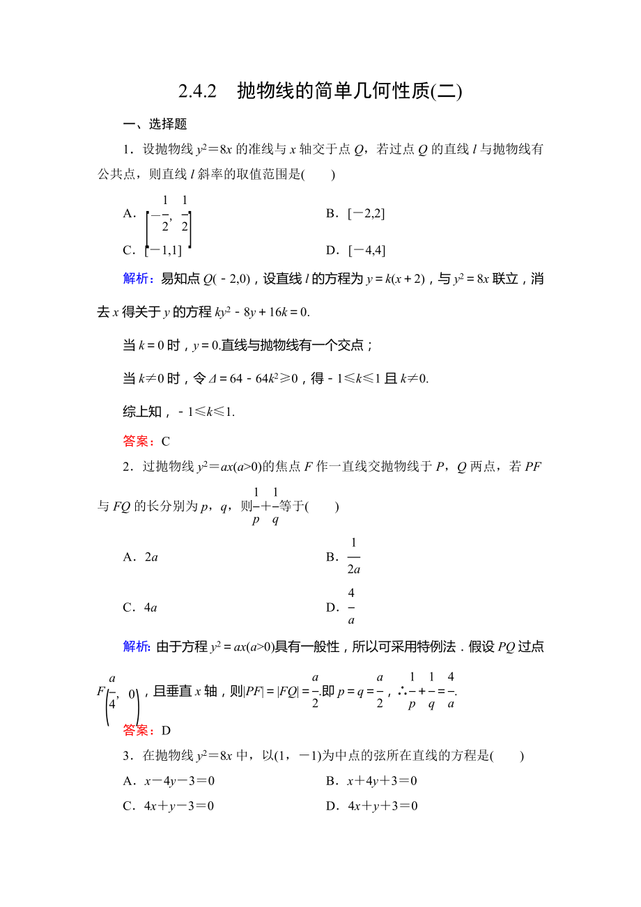 人教A版高中数学选修1—1第二章2.4.2抛物线的简单几何性质(二)达标过关训练.doc_第1页