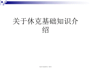 休克基础知识介绍课件.ppt