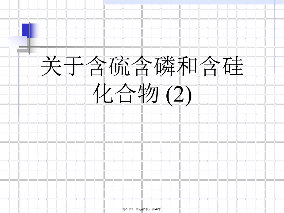 含硫含磷和含硅化合物 (2).ppt_第1页