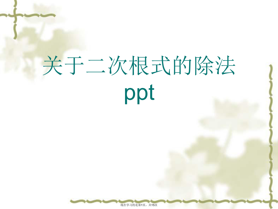 二次根式的除法ppt课件.ppt_第1页