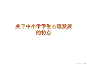 中小学学生心理发展的特点讲稿.ppt