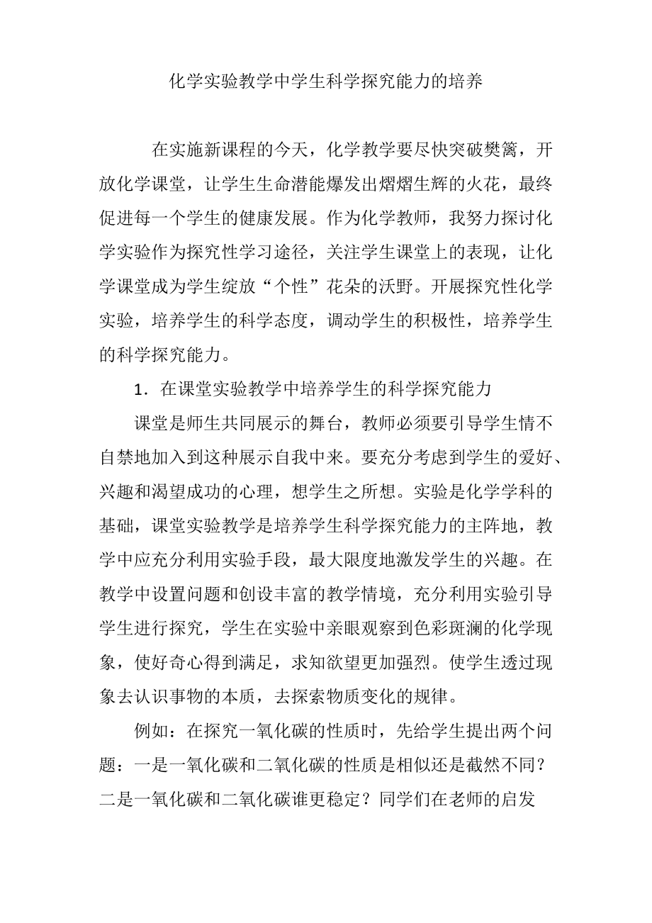 化学实验教学中学生科学探究能力的培养.pdf_第1页