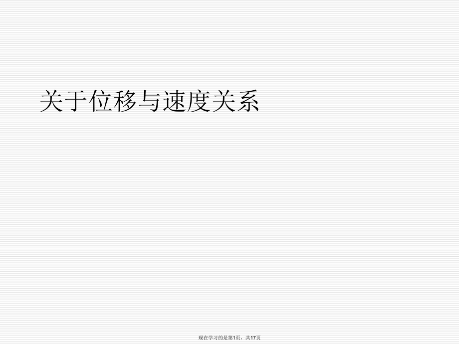 位移与速度关系课件.ppt_第1页