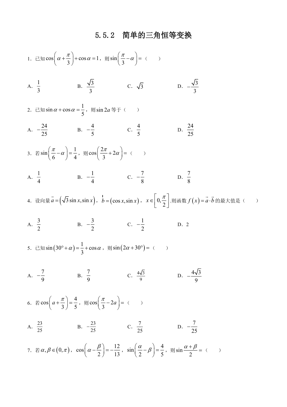 人教A版（2019）高中数学必修第一册5.5.2简单的三角恒等变换课时训练.doc_第1页