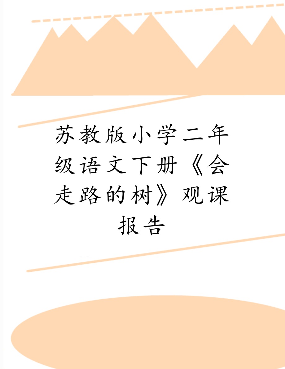 苏教版小学二年级语文下册《会走路的树》观课报告.doc_第1页