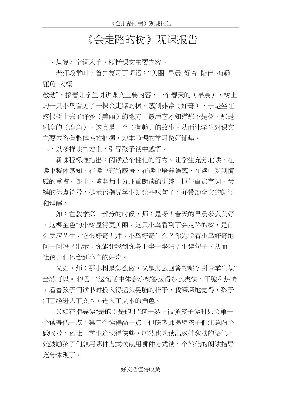 苏教版小学二年级语文下册《会走路的树》观课报告.doc_第2页