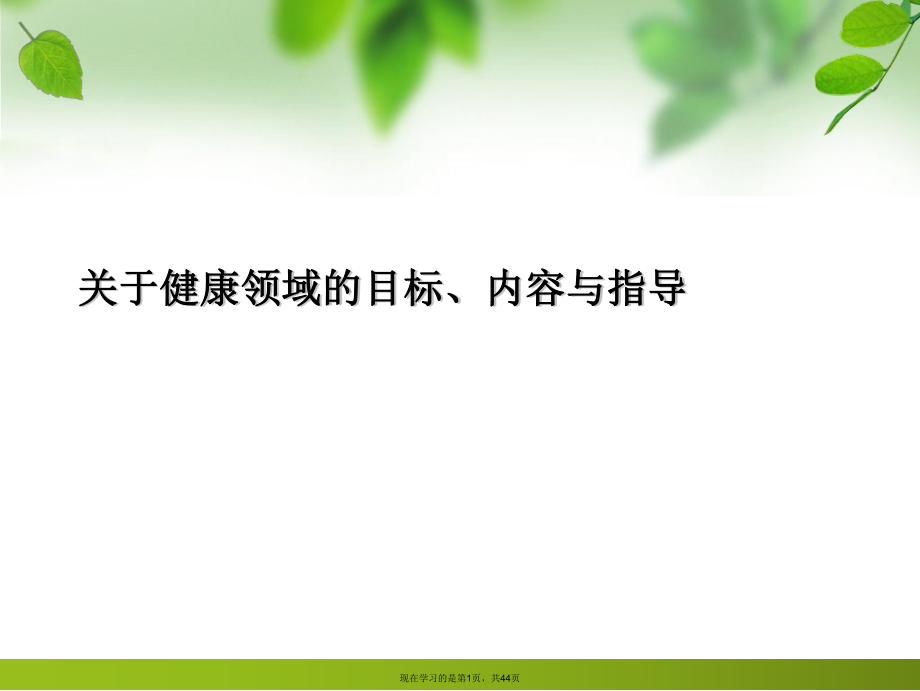 健康领域的目标、内容与指导课件.ppt_第1页