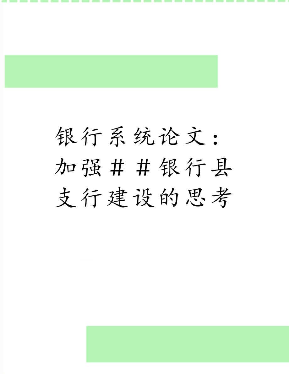 银行系统论文：加强＃＃银行县支行建设的思考.doc_第1页