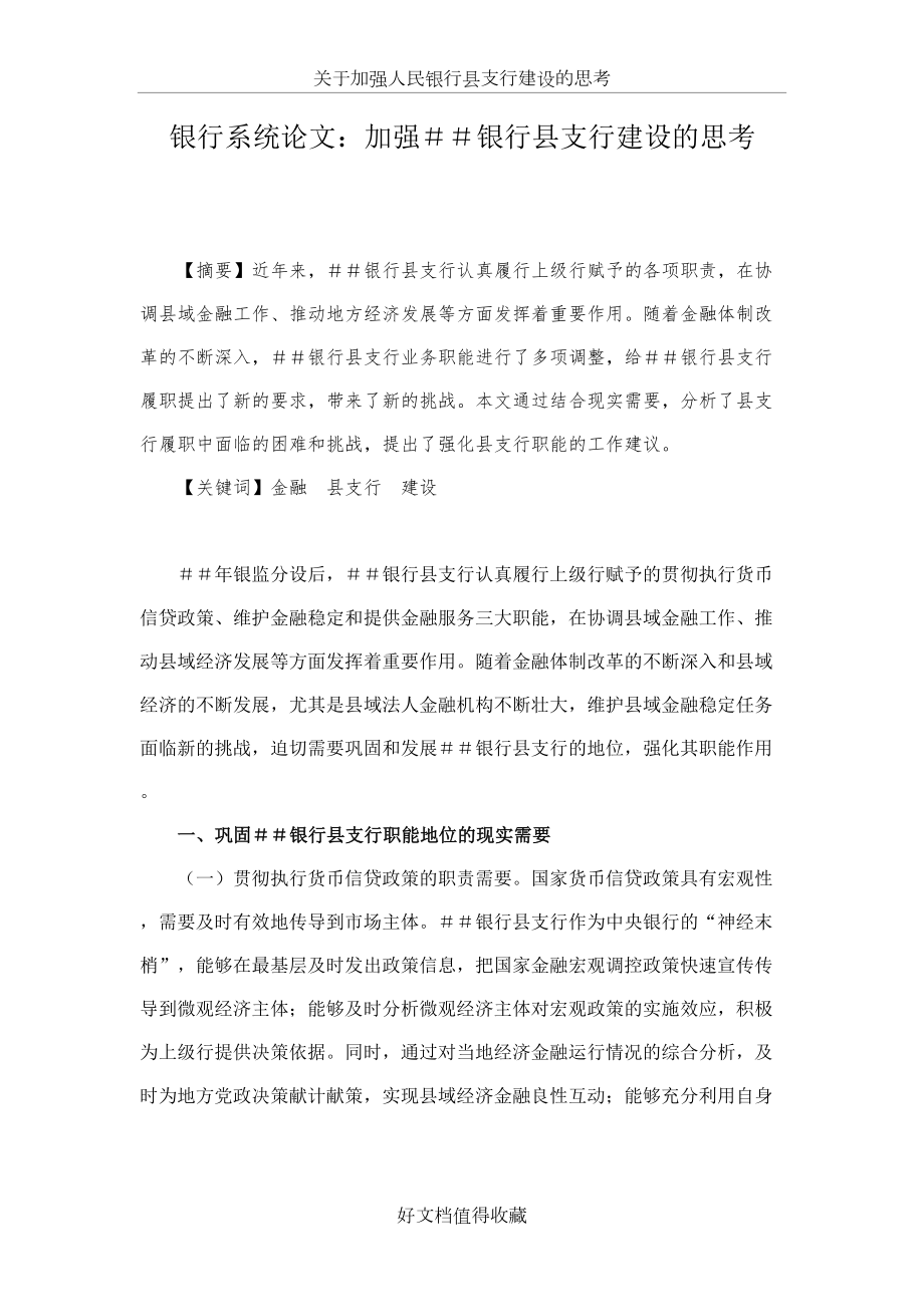 银行系统论文：加强＃＃银行县支行建设的思考.doc_第2页