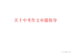 中考作文审题指导讲稿.ppt