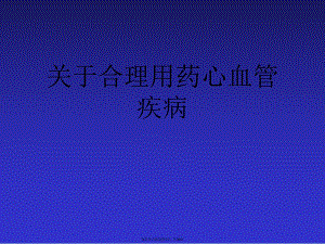 合理用药心血管疾病.ppt