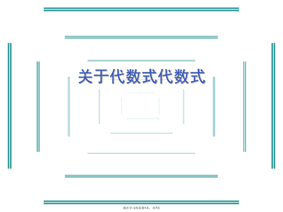 代数式代数式课件.ppt_第1页