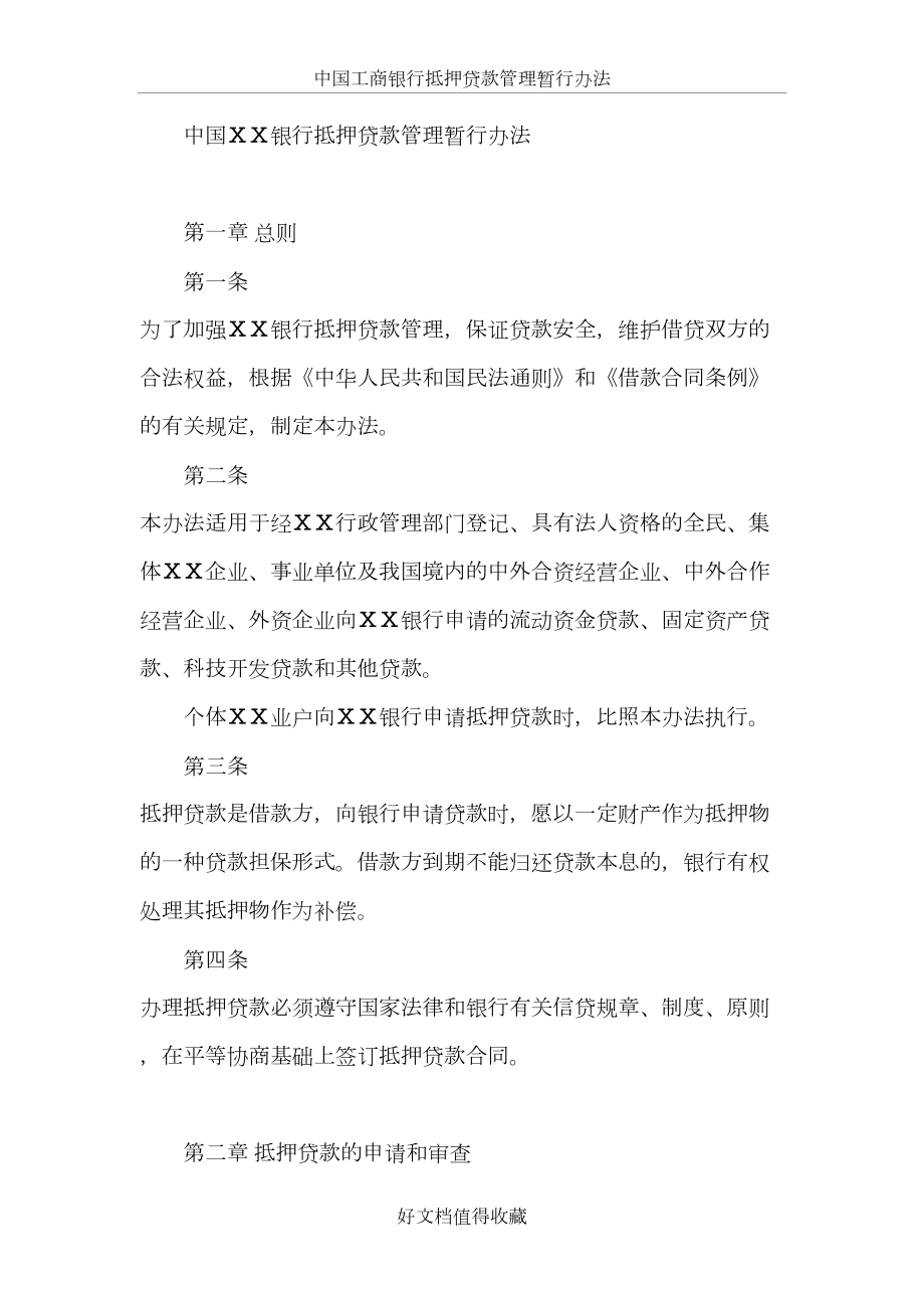 银行抵押贷款管理暂行办法.doc_第2页