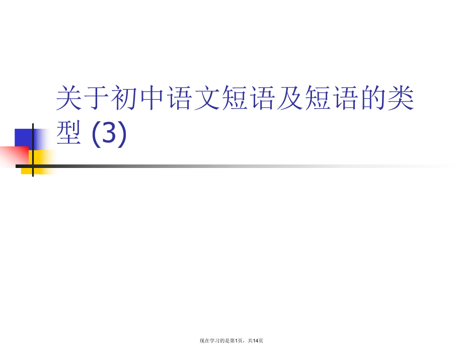 初中语文短语及短语的类型 (3).ppt_第1页