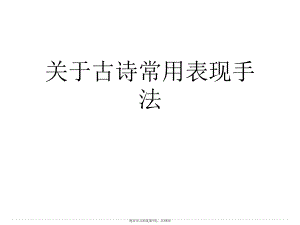 古诗常用表现手法.ppt