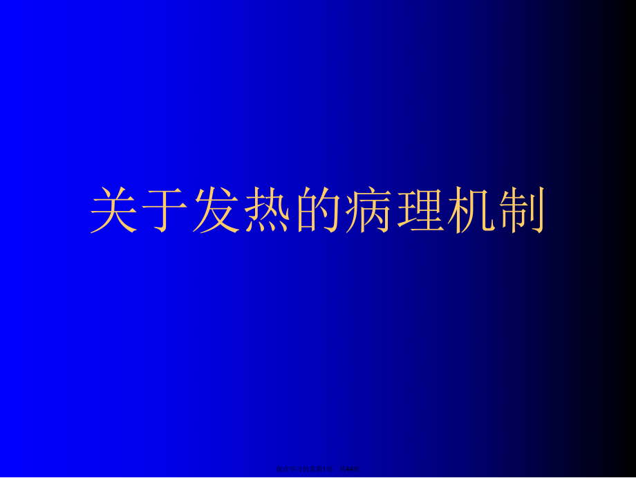 发热的病理机制.ppt_第1页