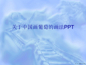 中国画葡萄的画法ppt讲稿.ppt