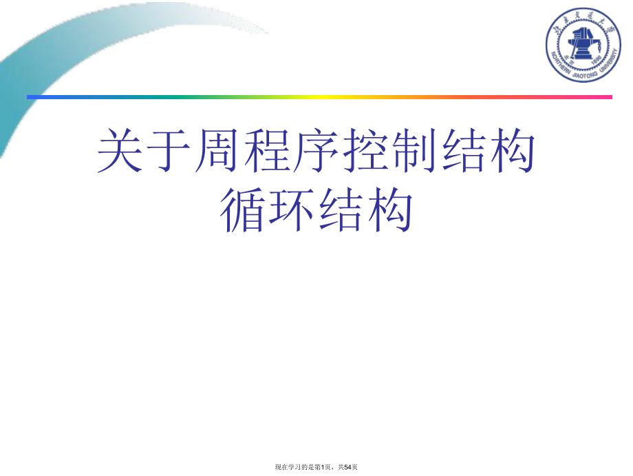 周程序控制结构循环结构.ppt_第1页