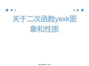 二次函数yaxk图象和性质课件.ppt