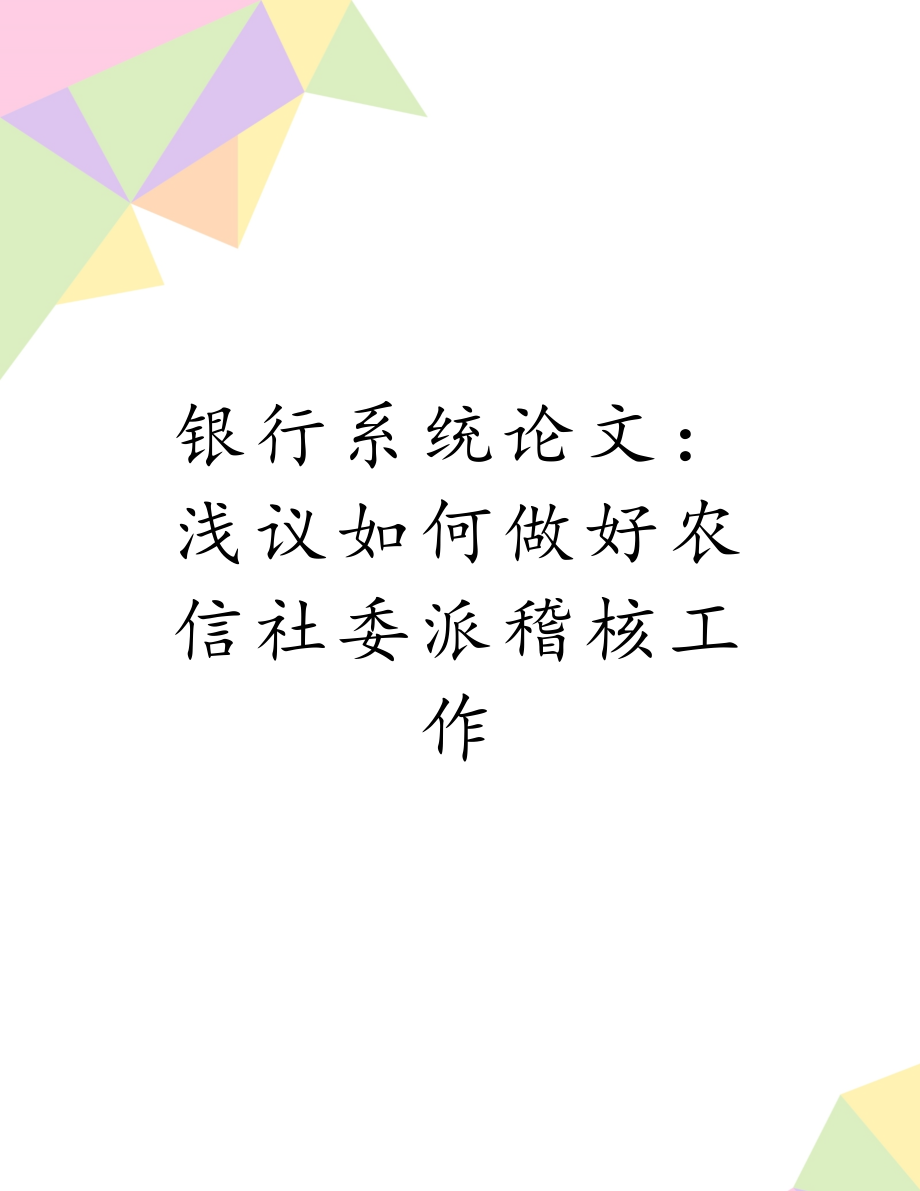 银行系统论文：浅议如何做好农信社委派稽核工作.doc_第1页