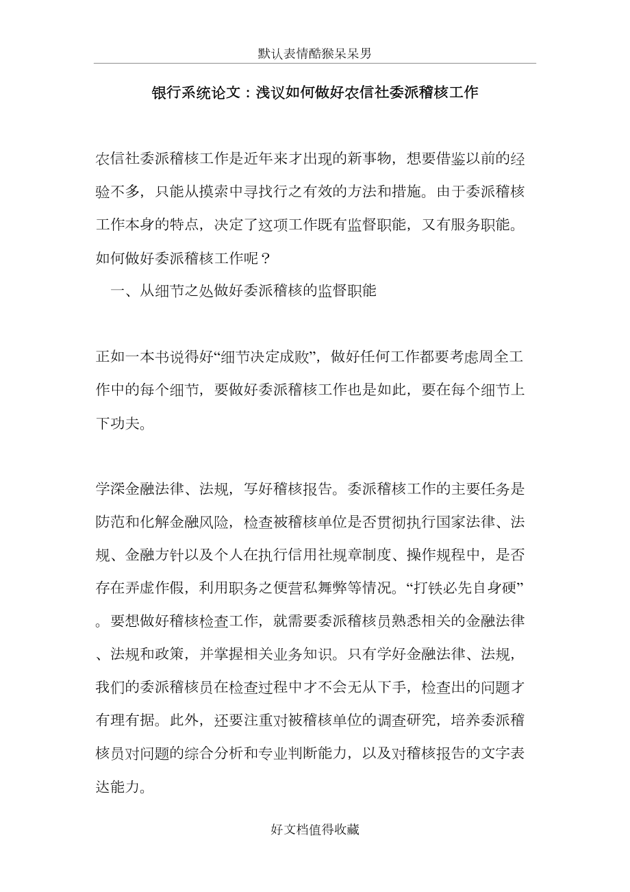 银行系统论文：浅议如何做好农信社委派稽核工作.doc_第2页