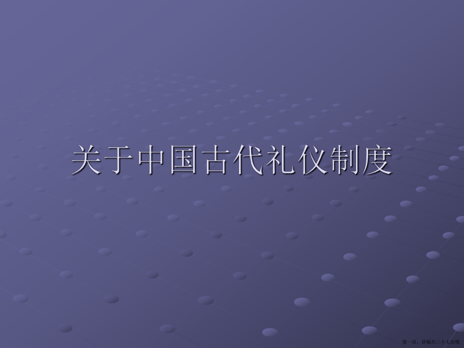 中国古代礼仪制度讲稿.ppt_第1页