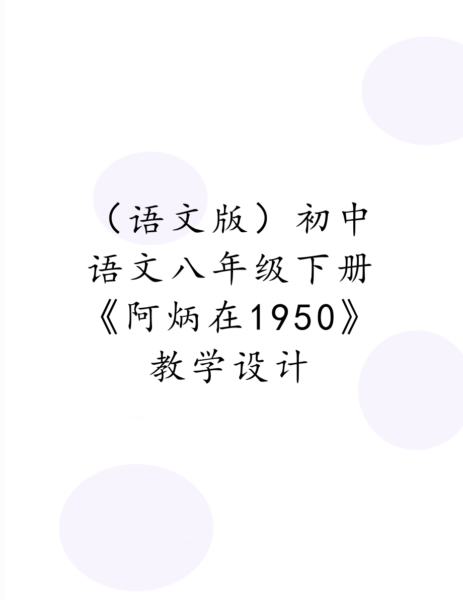 （语文版）初中语文八年级下册《阿炳在1950》教学设计.doc_第1页