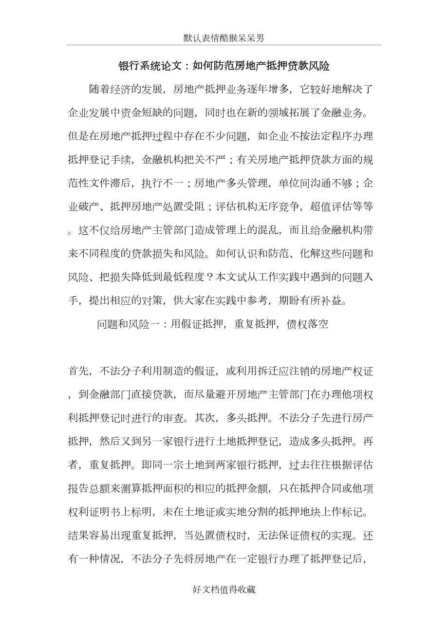 银行系统论文：如何防范房地产抵押贷款风险.doc_第2页