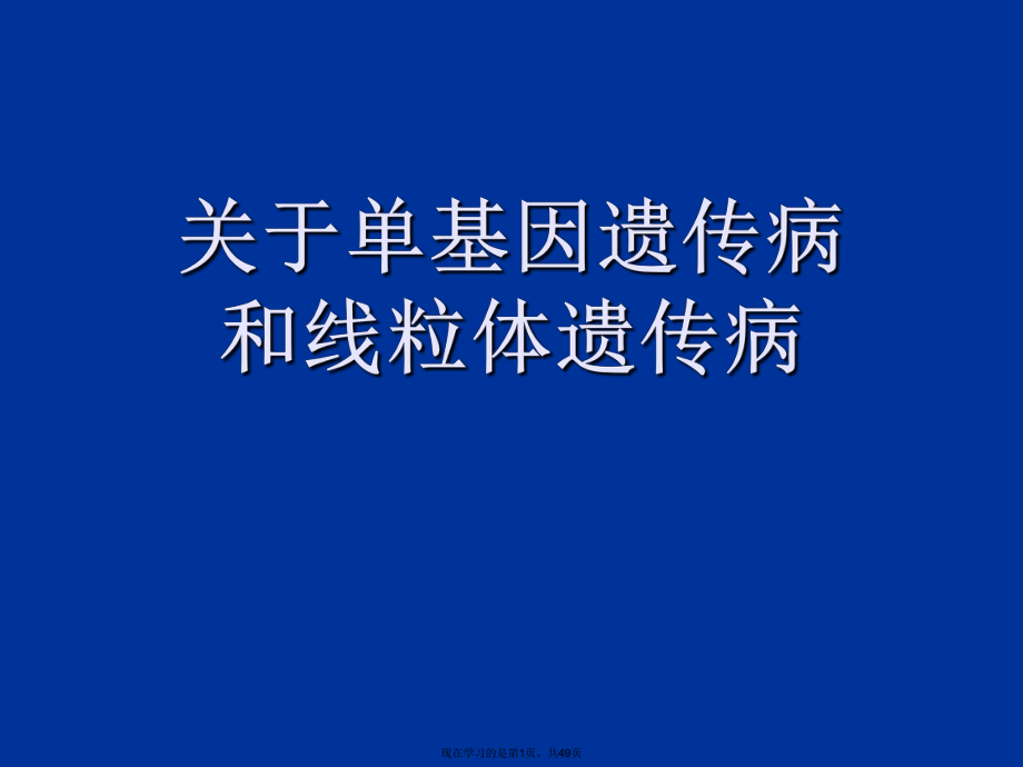 单基因遗传病和线粒体遗传病.ppt_第1页