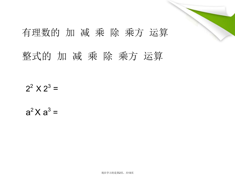 同底数的幂运算.ppt_第2页