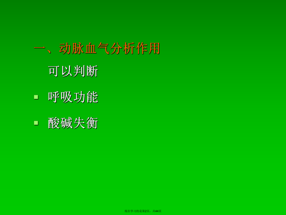 动脉血气分析 (2).ppt_第2页