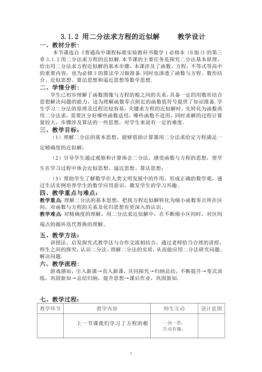 2.4.2 求函数零点近似解的一种计算方法——二分法教学设计3--高一上学期数学人教B版必修1.docx_第1页