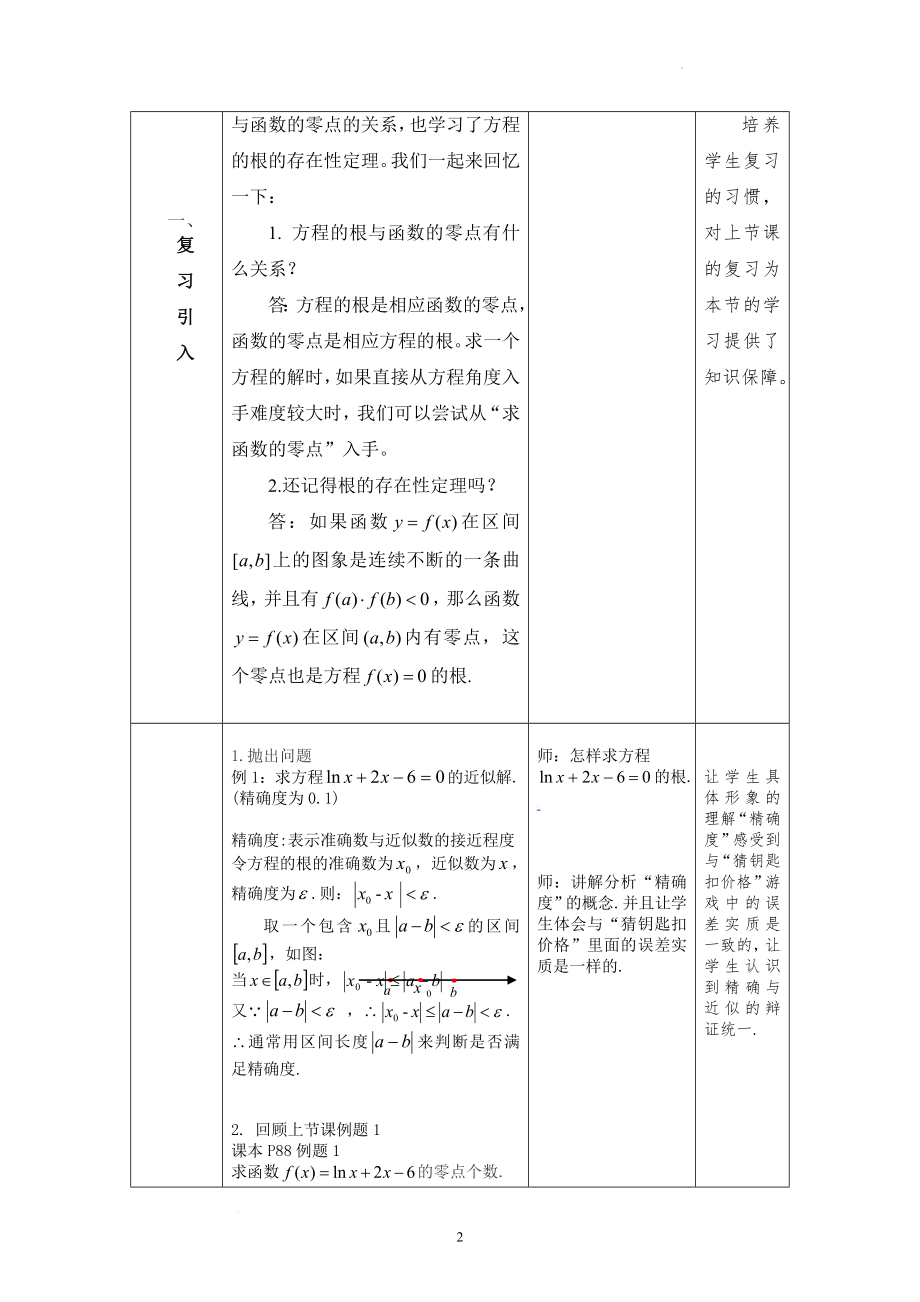 2.4.2 求函数零点近似解的一种计算方法——二分法教学设计3--高一上学期数学人教B版必修1.docx_第2页