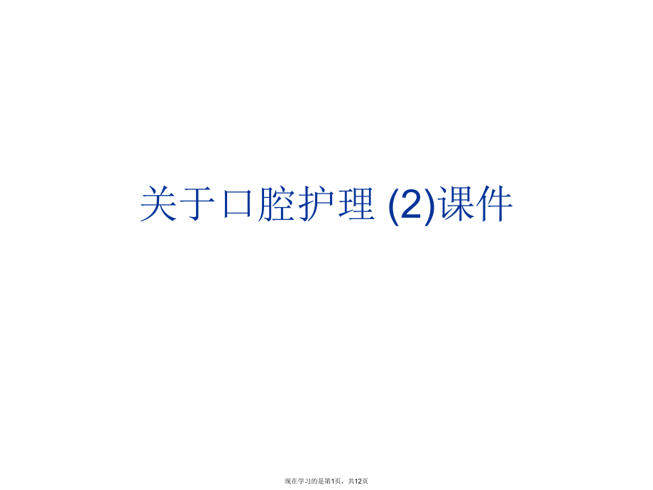 口腔护理 (2).ppt_第1页