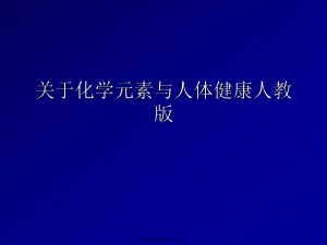 化学元素与人体健康人教版.ppt