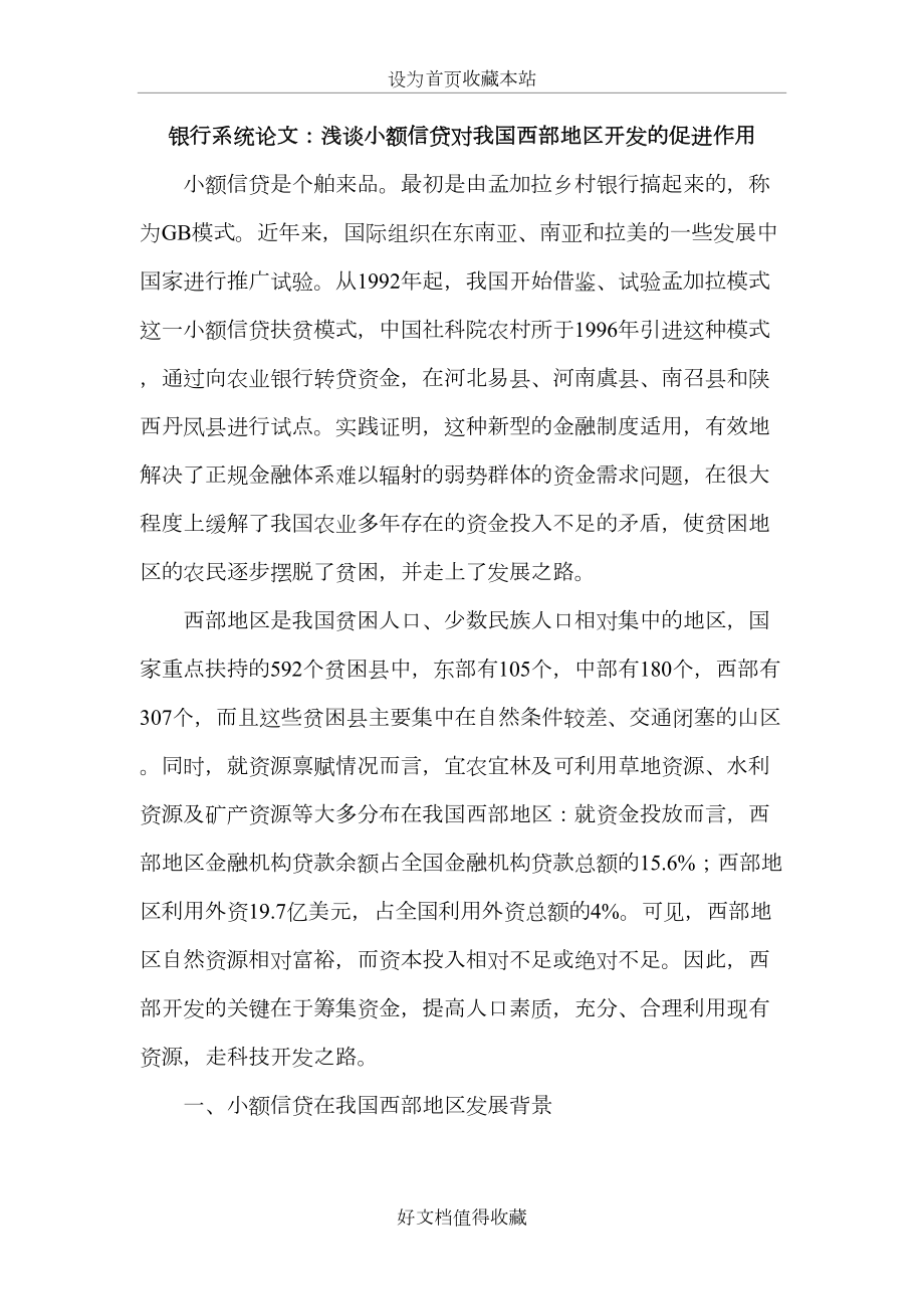 银行系统论文：浅谈小额信贷对我国西部地区开发的促进作用.doc_第2页