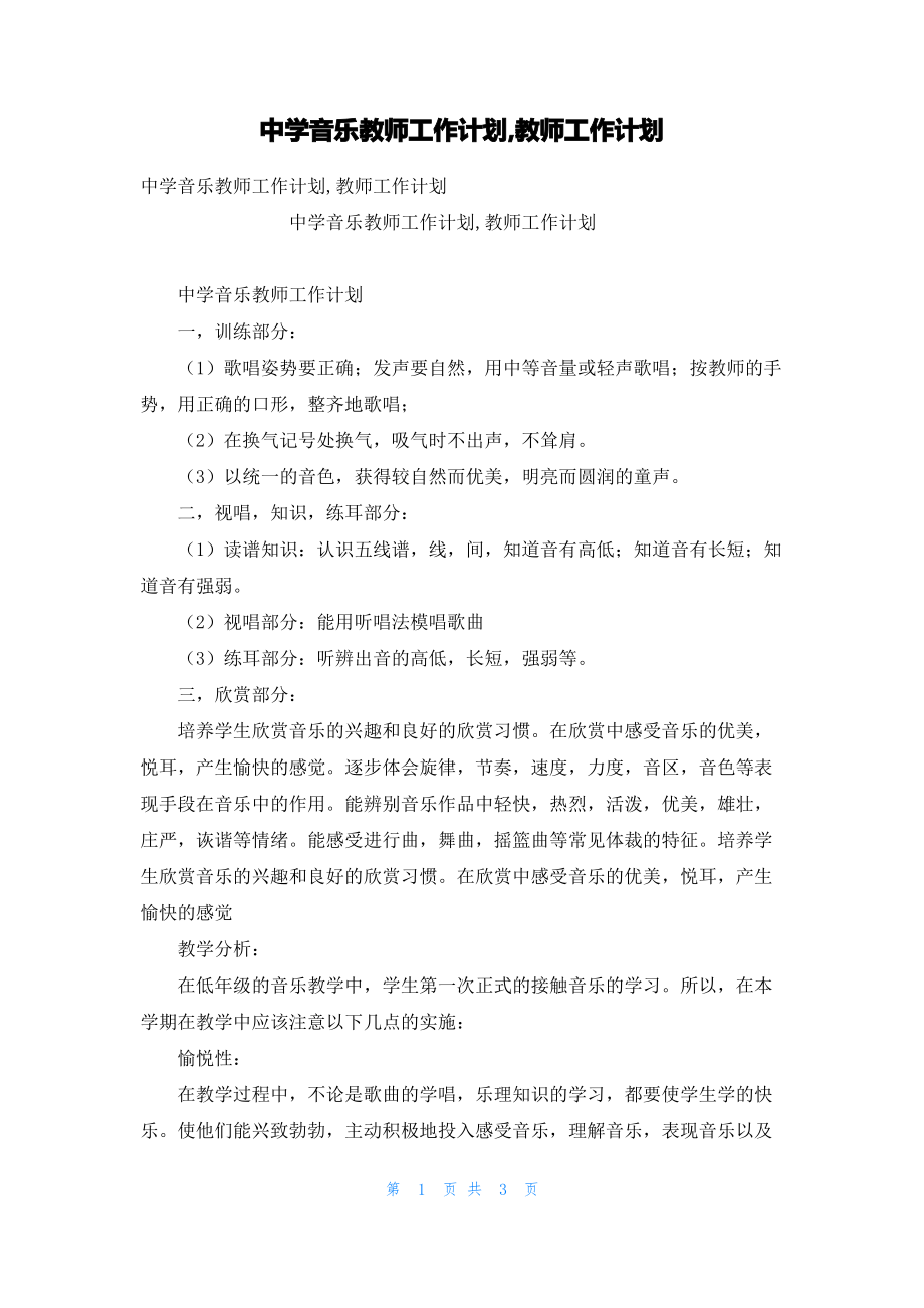 中学音乐教师工作计划,教师工作计划.pdf_第1页