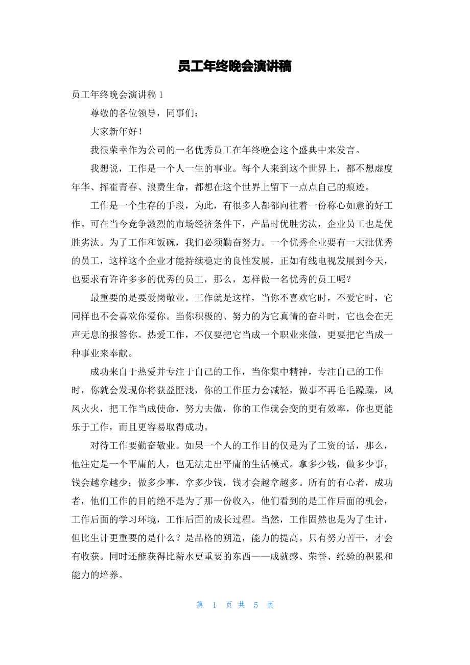 员工年终晚会演讲稿.pdf_第1页