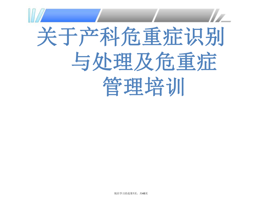 产科危重症识别与处理及危重症管理培训课件.ppt_第1页