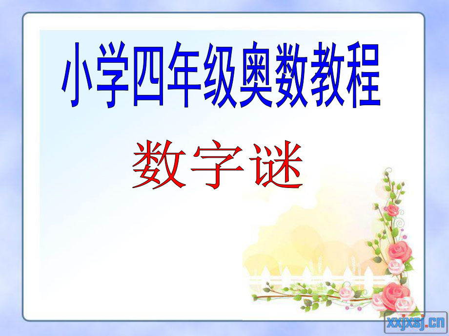 四年级奥数ppt课件.ppt_第1页