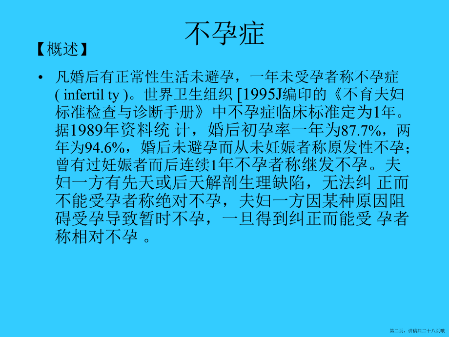 不孕症与辅助生殖技术 (2)讲稿.ppt_第2页