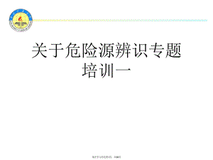 危险源辨识专题培训一.ppt