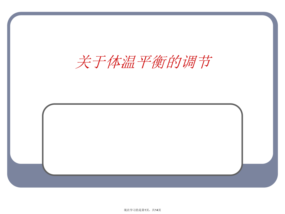 体温平衡的调节课件.ppt_第1页