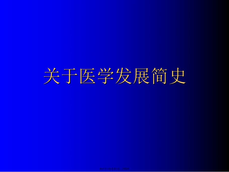 医学发展简史.ppt_第1页