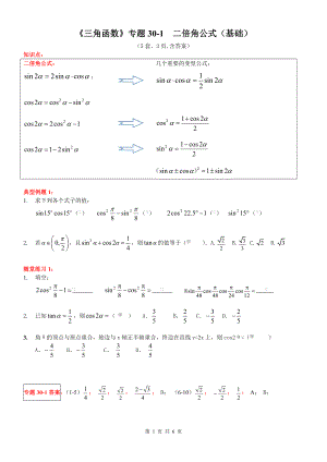 三角函数专题30二倍角公式（基础）学案--高一上学期数学人教A版（2019）必修第一册.docx