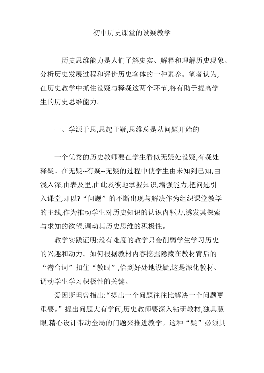 初中历史课堂的设疑教学.pdf_第1页