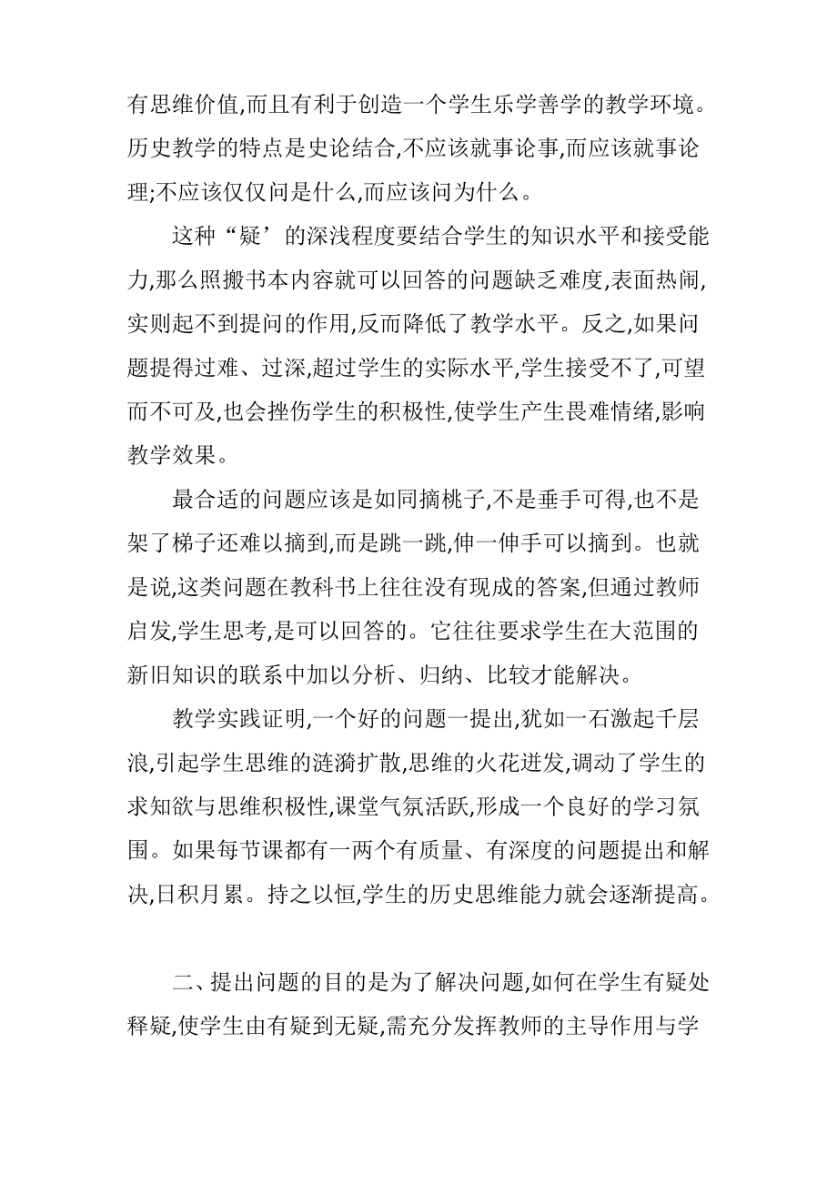 初中历史课堂的设疑教学.pdf_第2页