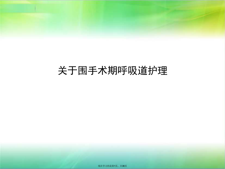 围手术期呼吸道护理.ppt_第1页